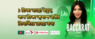 ওয়েলকাম বোনাস promotion banner