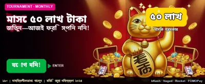 ৫০ লক্ষ টাকার বিশাল পুরস্কার banner